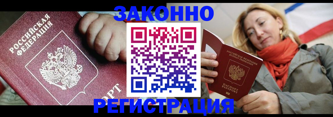прописка в Волгограде